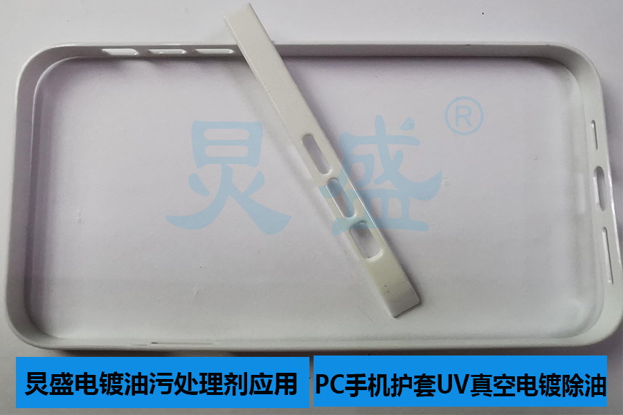 电镀油污处理剂应用之PC手机护套真空电镀前处理除油